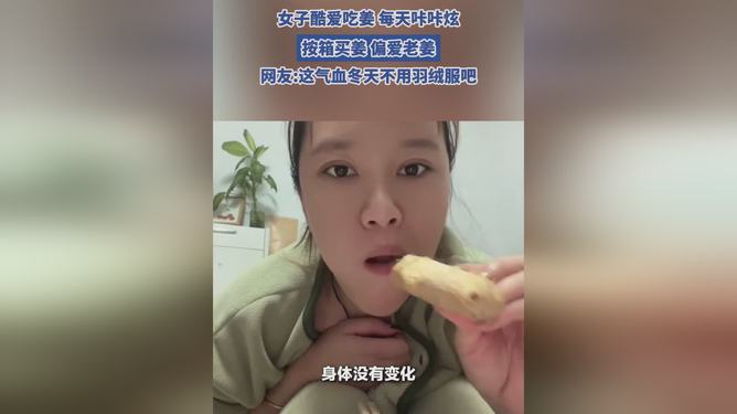 女子酷爱吃姜，每天咔咔炫的独特生活体验_资料解释