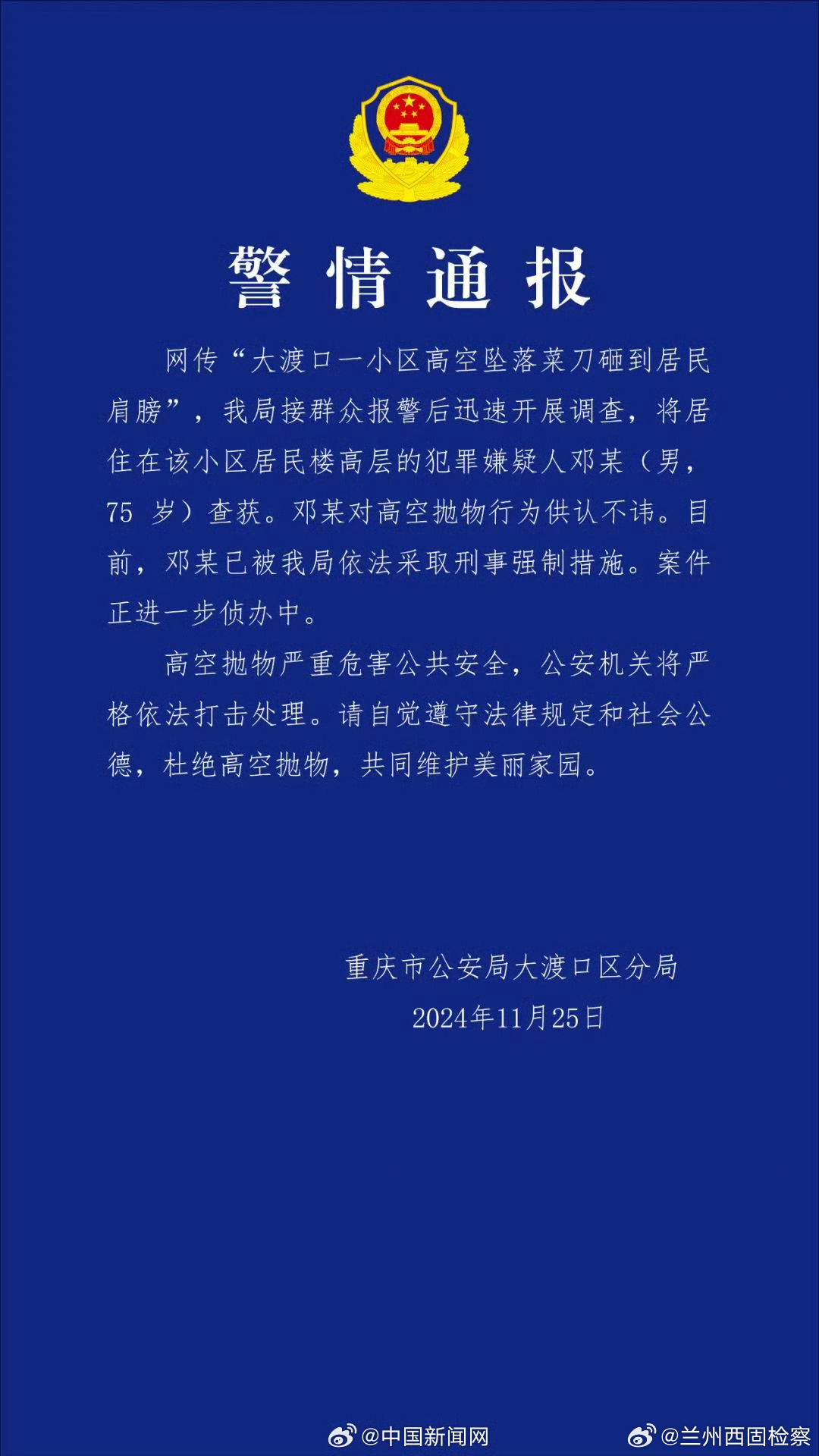 警方通报小区高空坠刀砸伤外卖员事件_反馈记录和整理