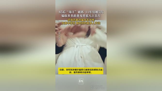 关于85后‘海王’结婚五次被捉事件，深度解析与反思_资料解释落实