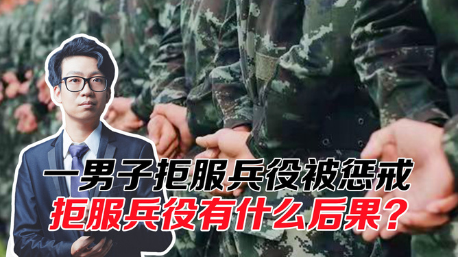 男子拒服兵役被惩戒_词语解释落实