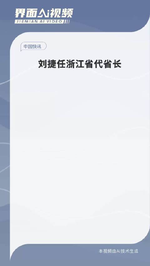 刘捷任浙江省代省长，新篇章的开启与未来展望_反馈实施和计划