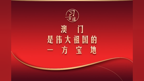 澳门是伟大祖国的一方宝地_方案细化和落实