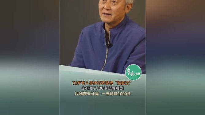 河南72岁老人三年创作百部短剧，影视界的励志传奇_全面解答解释落实