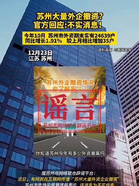 苏州大量外企撤资？官方回应_实施落实