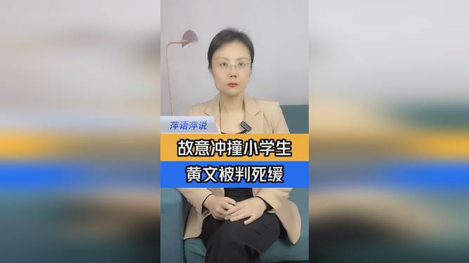 冲撞小学生被判死缓事件的深度解析_全面解答解释落实