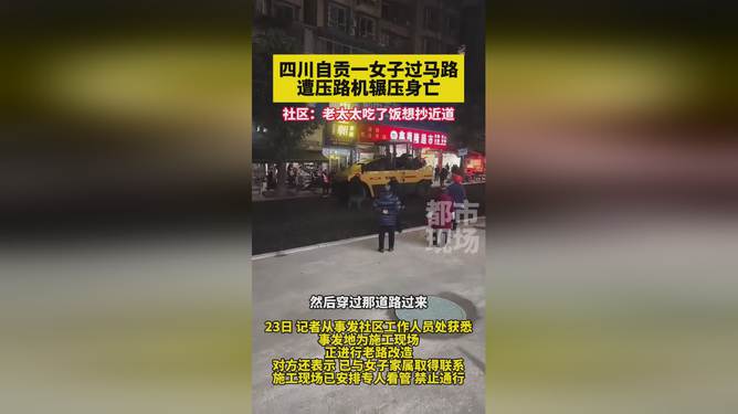 女子过马路遭压路机辗压身亡，悲剧背后的反思与警醒_权威解释