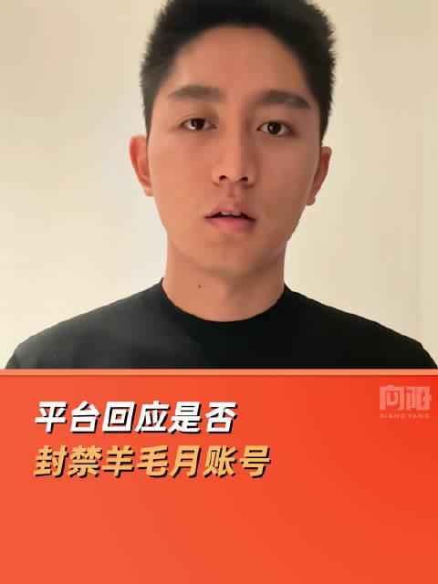 网红羊毛月被禁止关注背后的故事与思考_落实执行