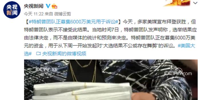 特朗普正在募捐6000万，背后的故事与挑战_精选解释