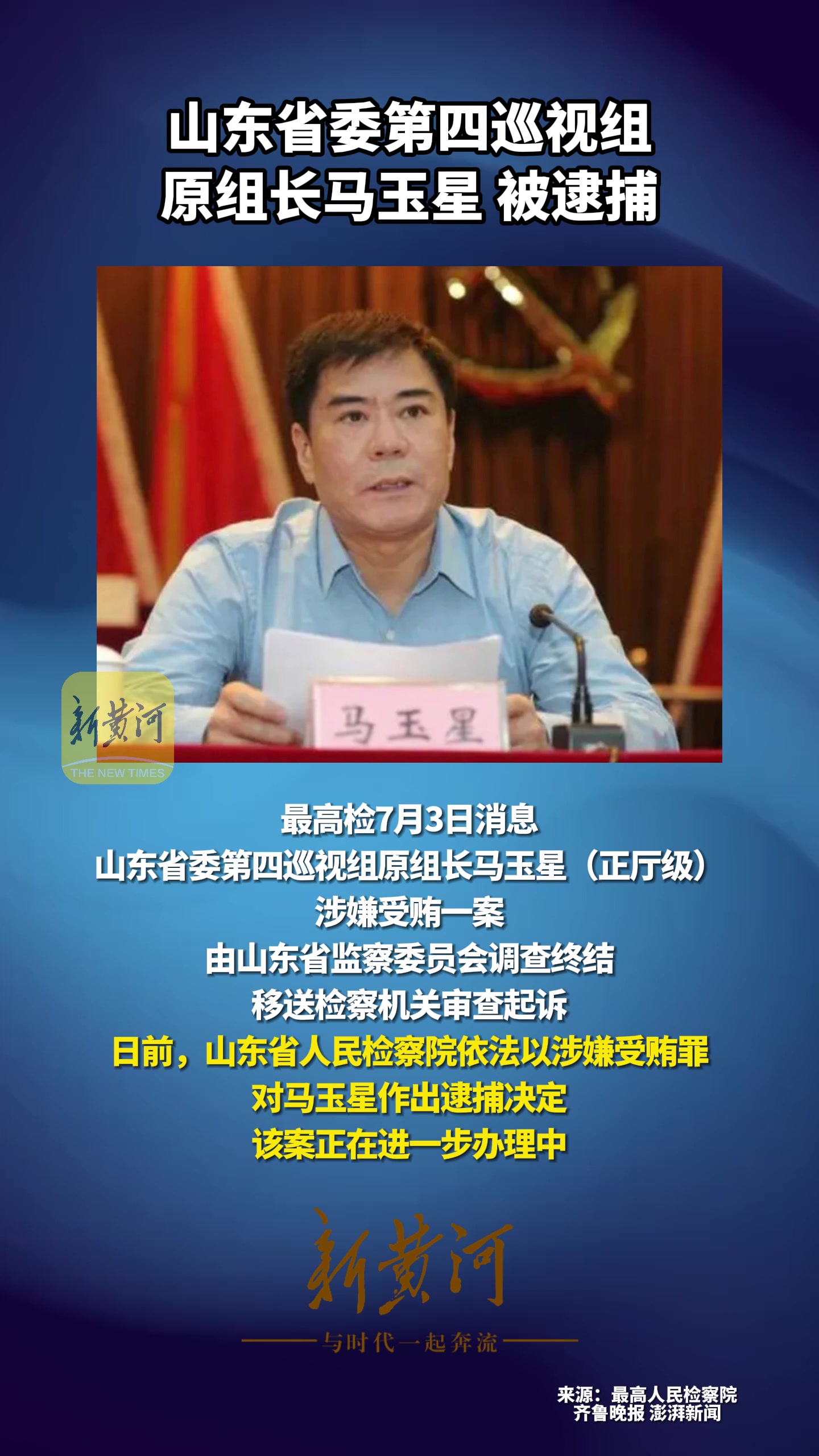 山东省委第四巡视组原组长马玉星获刑案件深度解析_反馈评审和审查