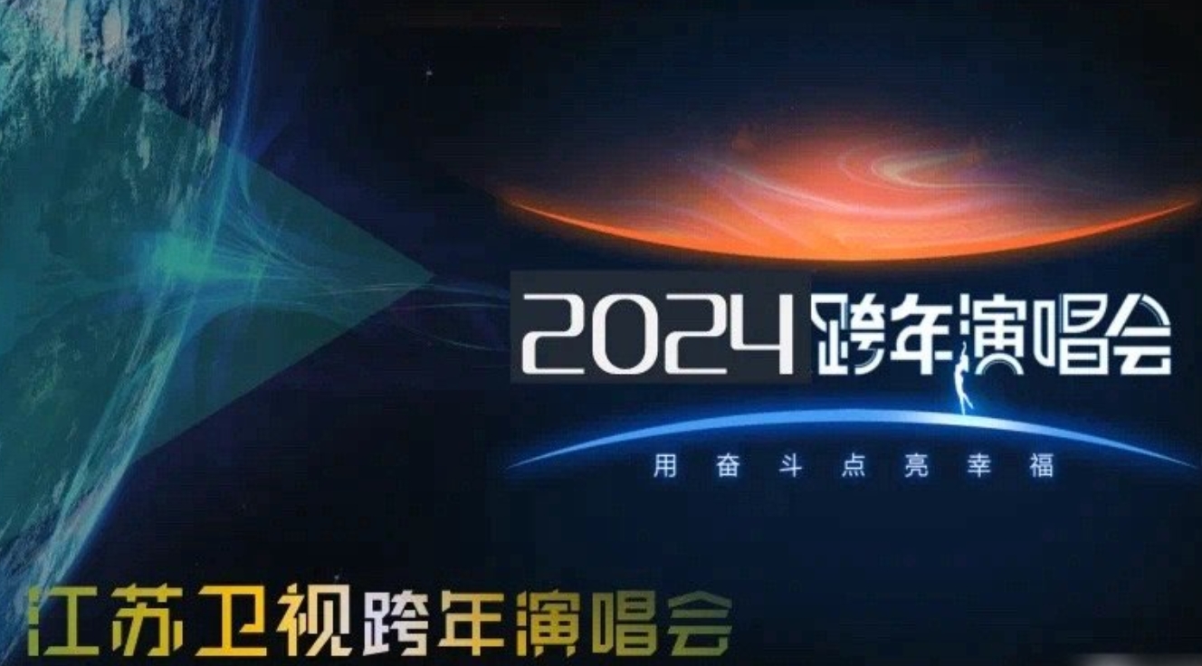 江苏卫视跨年晚会2024节目单表，星光璀璨，共迎新年_解释落实