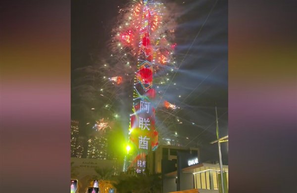 世界第一高楼的新年祝福——用中文欢庆新年快乐_逐步落实和执行