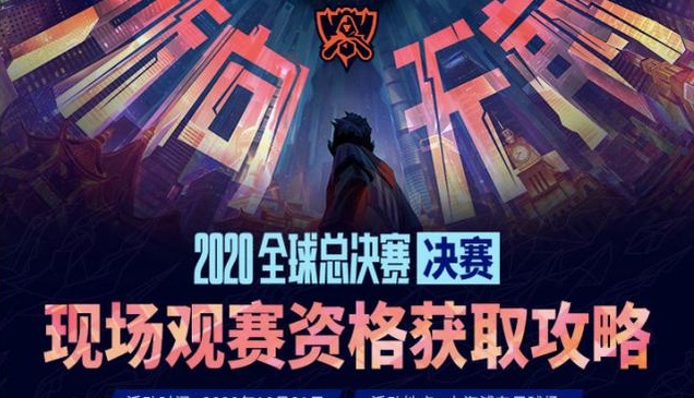 揭秘LOL 2020全球总决赛举办地，荣耀之战的终极舞台_反馈评审和审查