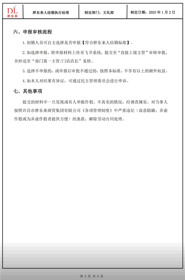 胖东来员工结婚标准，深度解读与启示_精选解释