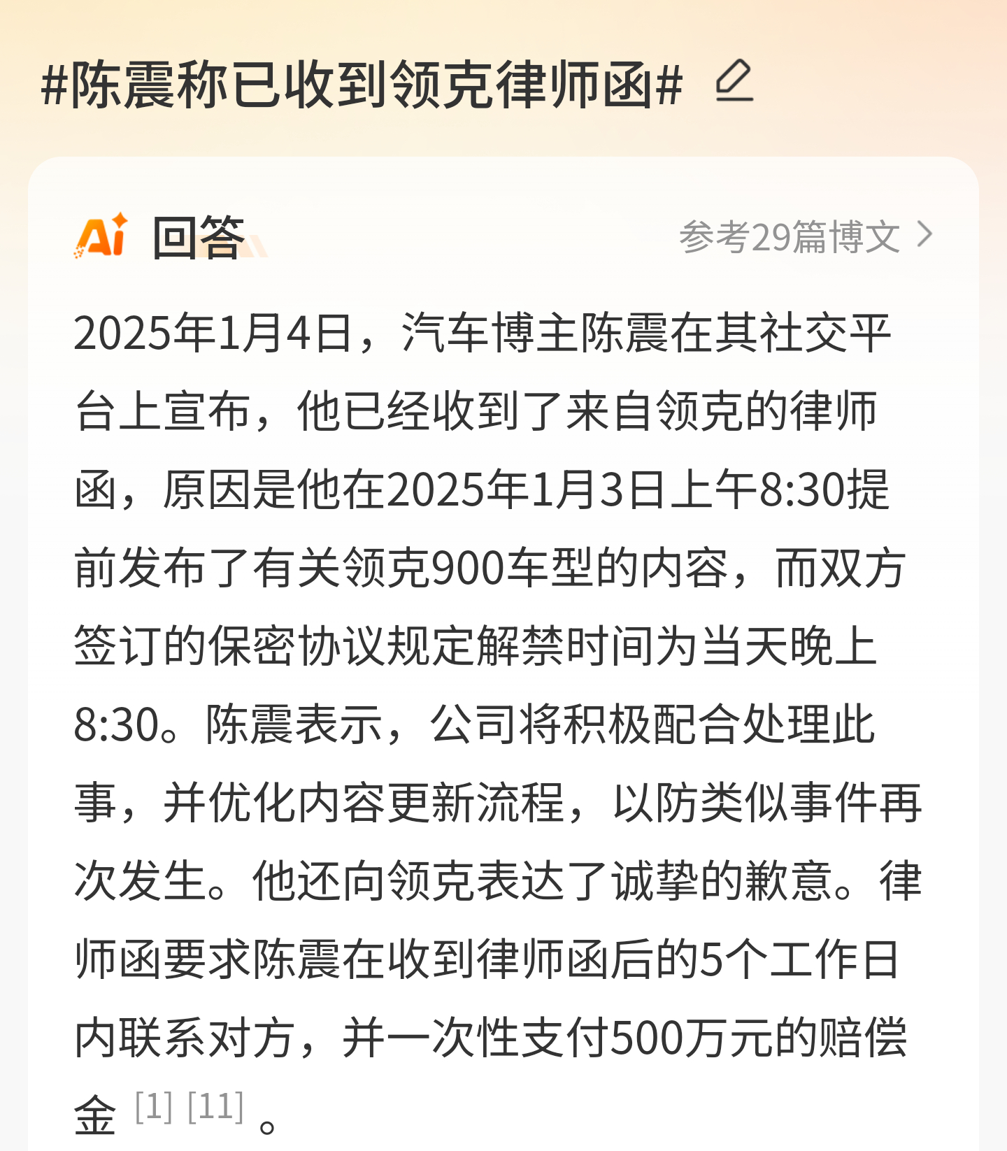 领克索赔陈震500万事件深度解析_反馈总结和评估