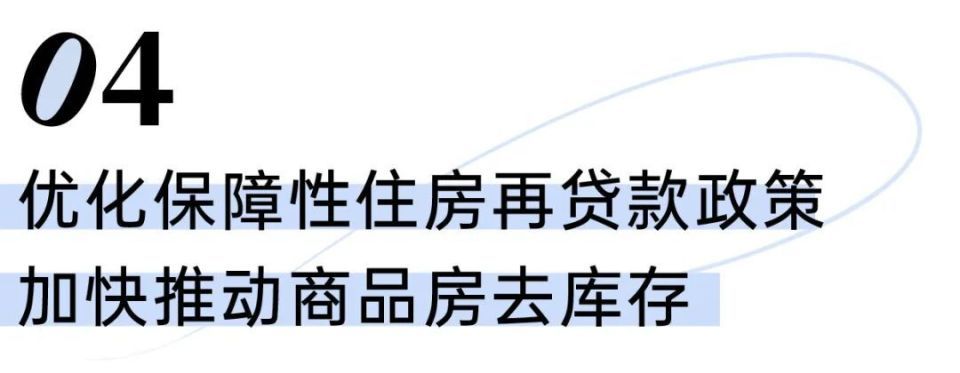 保障住房再贷款落地，推动住房保障事业的新篇章_逐步落实和执行