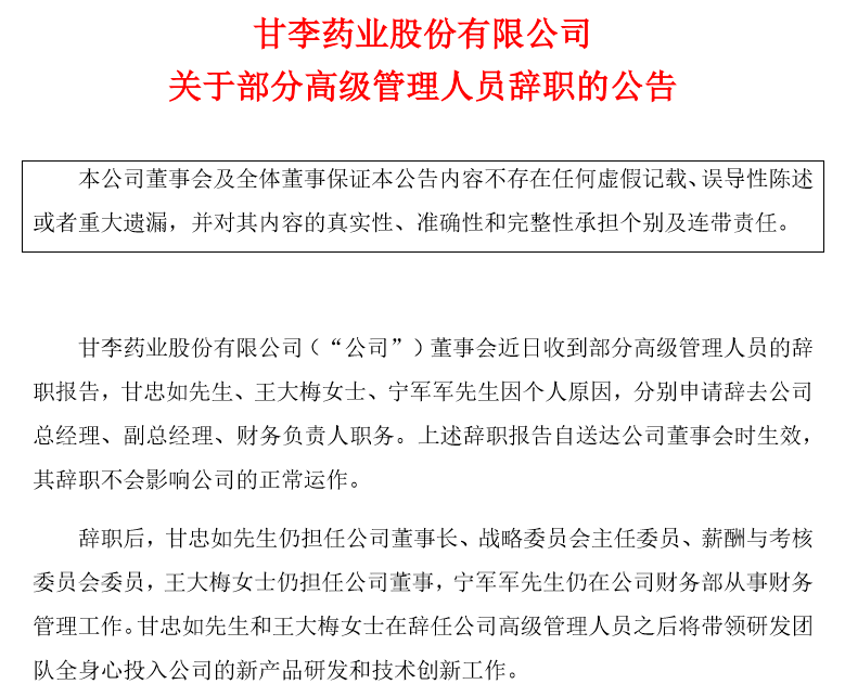 片仔癀高管变动，两位高管辞职背后的深层意义_精准落实