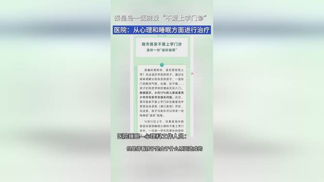 医院开设不爱上学门诊，探索心理教育与健康的新路径_精密解答