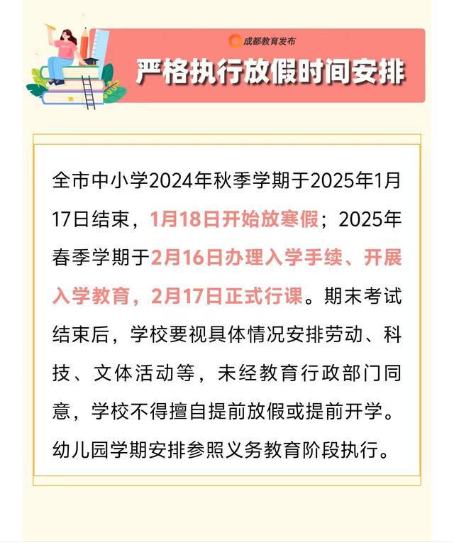 成都一家长投诉小学提前放寒假，背后的教育思考_全新精选解释落实