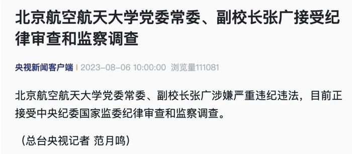 北航原副校长张广获刑12年，高校治理的警钟长鸣_反馈内容和总结