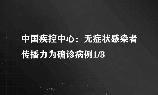 中疾控权威发布，我国未出现新发传染病_资料解释