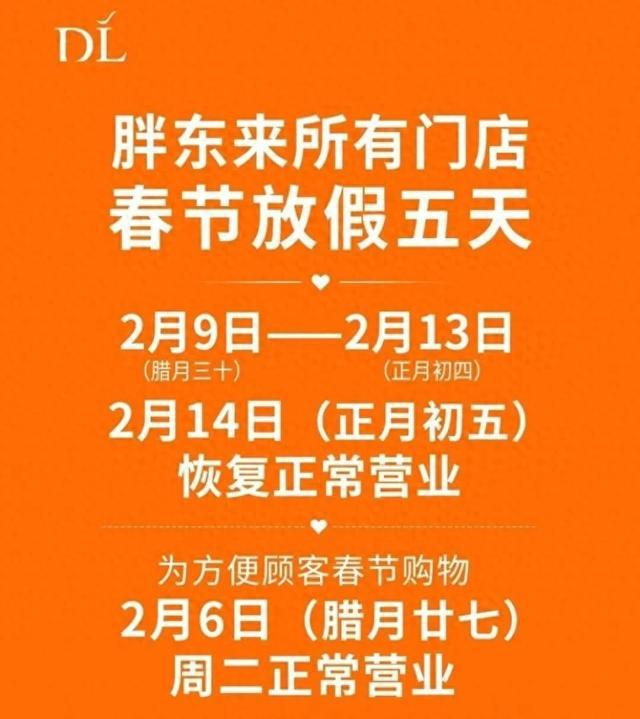 胖东来门店春节放假5天，传统与现代的交融，共庆佳节新篇章_反馈实施和执行力