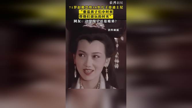 71岁赵雅芝携38岁儿子共游迪士尼，两代人的梦幻之旅_动态词语解释落实