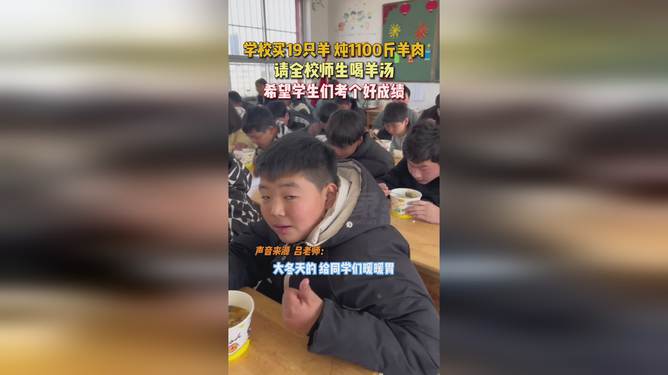 学校买羊请师生喝羊肉汤，一场温馨的冬日盛宴_反馈实施和计划