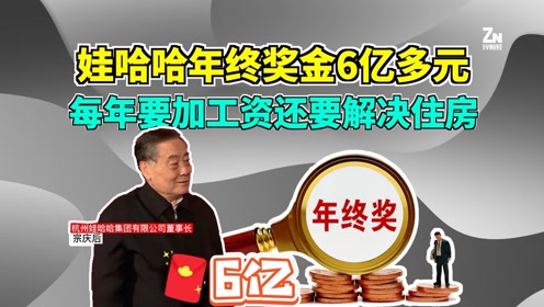 娃哈哈年终奖金起风波，一场关于企业激励与员工期待的较量_反馈记录和整理