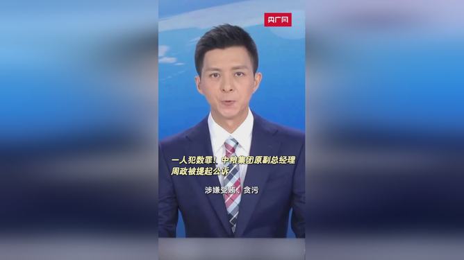 中粮集团原副总经理周政被判12年，企业高管法律责任的警示_执行落实