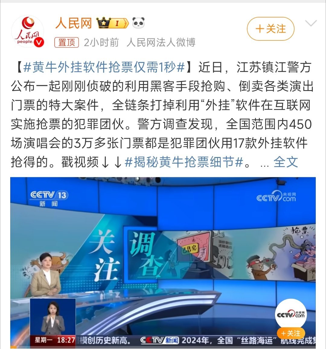 黄牛外挂软件抢票仅需一秒钟——网络时代的票务乱象与治理挑战_执行落实