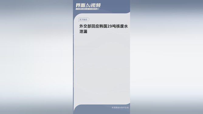 外交部回应韩国核废水泄漏事件，立场坚定，呼吁透明与协作_知识解释