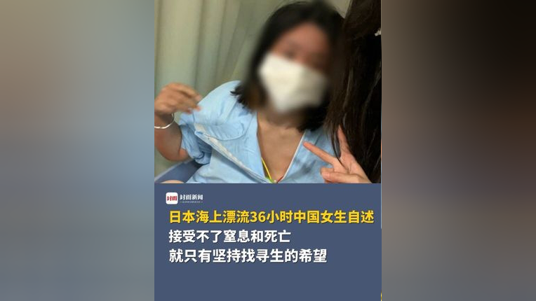 女孩海上漂36小时生还，奇迹背后的故事_解释落实