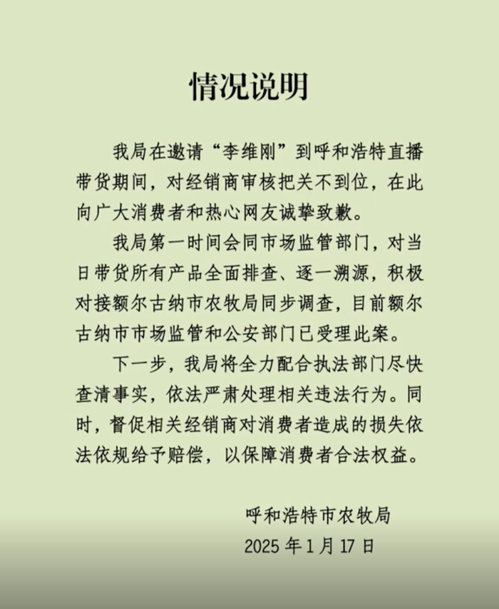 呼和浩特农牧局致歉事件深度解析_详细说明和解释