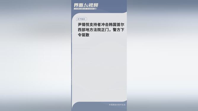 尹锡悦支持者冲击法院正门事件分析_词语解释落实