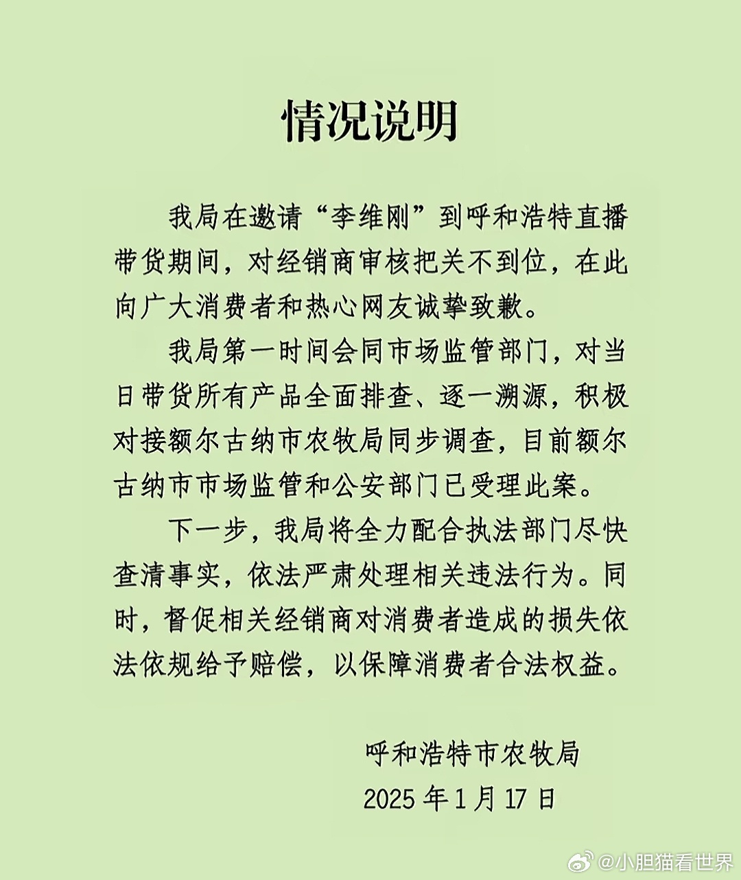 呼和浩特农牧局致歉事件深度解析_效率解答解释落实