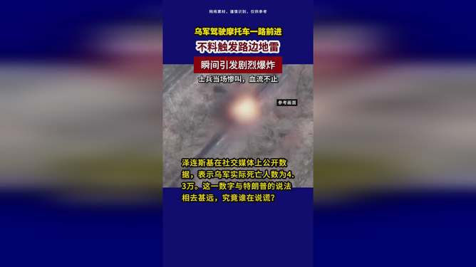 乌士兵骑摩托不慎压中地雷，烈焰吞噬英勇身躯_执行落实