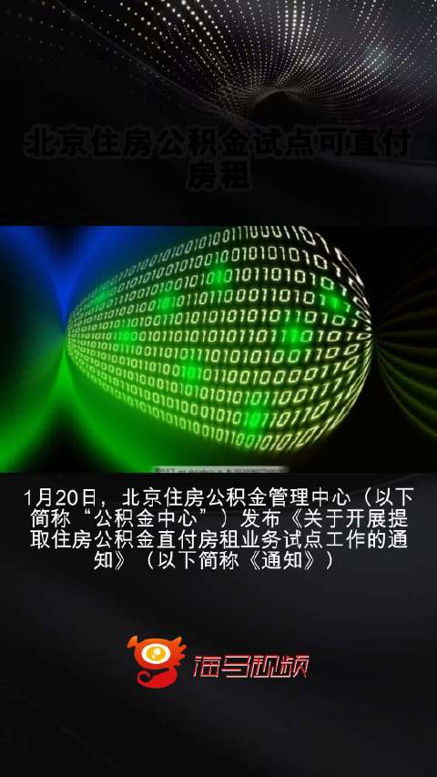 北京住房公积金试点可直付房租，探索新模式，助力居民安居乐业_解答解释