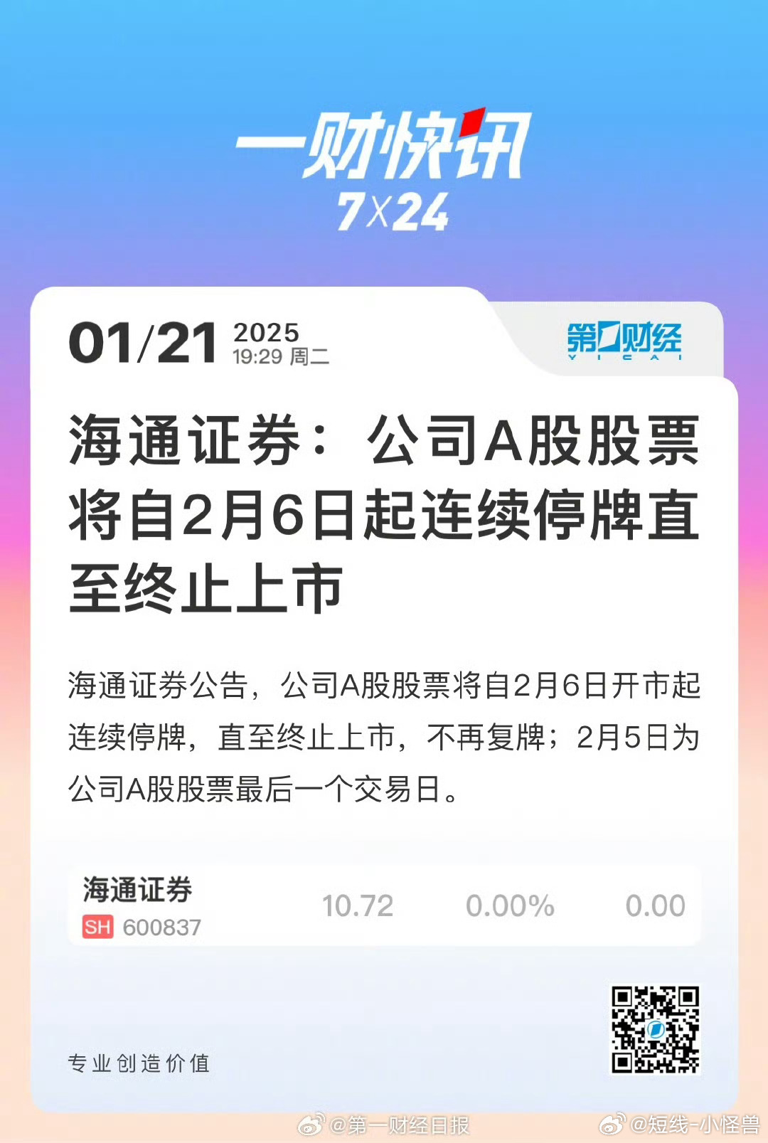 海通证券自2月6日起停牌，深度解析事件背景及影响_反馈记录和整理