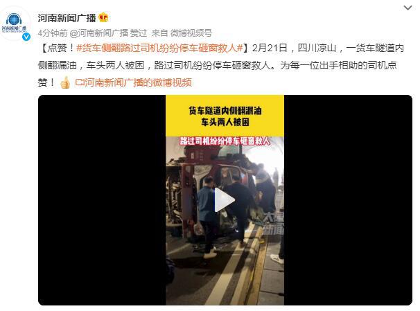 货车侧翻起火，路过司机英勇救人_反馈总结和评估