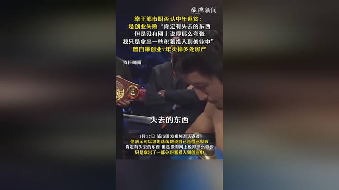 邹市明否认中年返贫，奋斗铸就辉煌人生_细化方案和措施