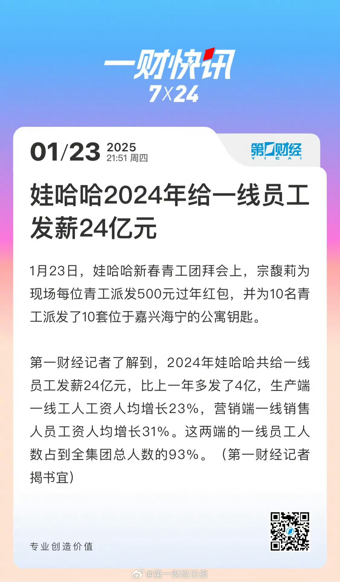 娃哈哈员工发薪24亿，企业稳健发展与员工福利的良性循环_反馈落实