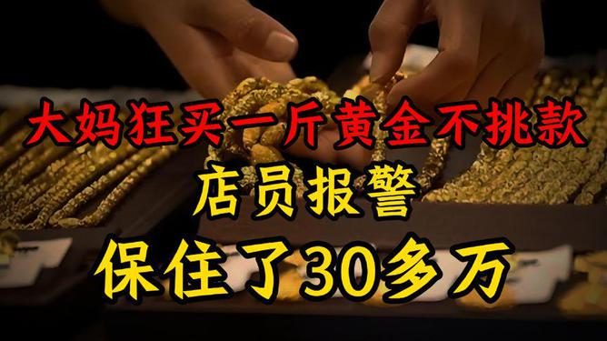 买黄金不挑报警，黄金投资背后的智慧与决断_实施落实