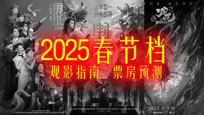 2025春节档电影总票房破23亿，电影市场的繁荣与挑战_最佳精选解释落实