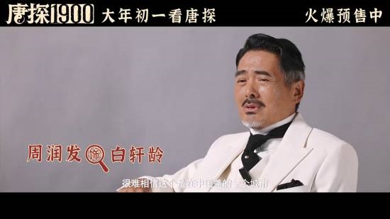 媒体专访唐探1900主演周润发，经典再现与时代碰撞的演绎之道_反馈记录和整理