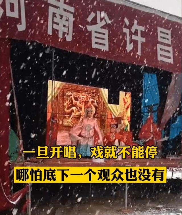 风雪中的坚守，豫剧演出遇大雪，台下无人演员仍倾情表演_资料解释落实