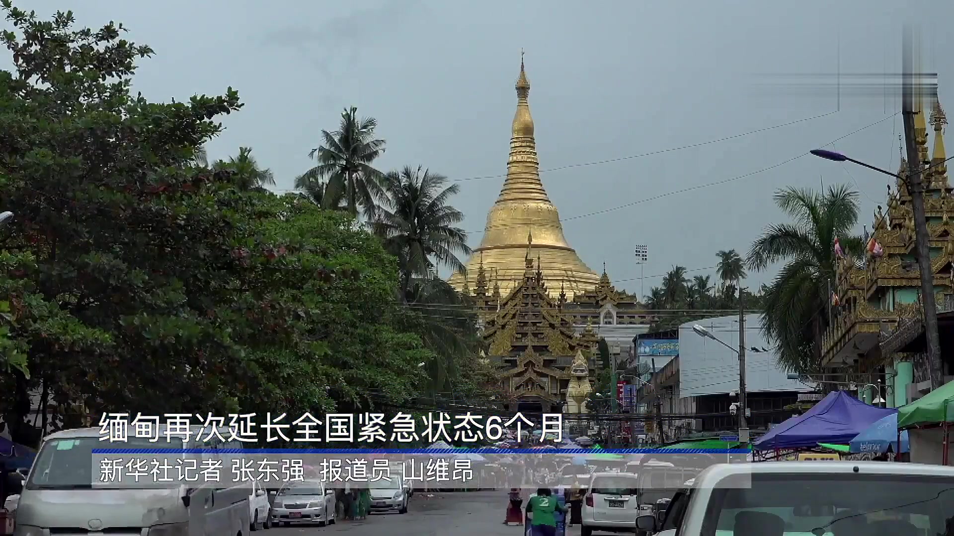 缅甸延长紧急状态，挑战与机遇并存_动态词语解释