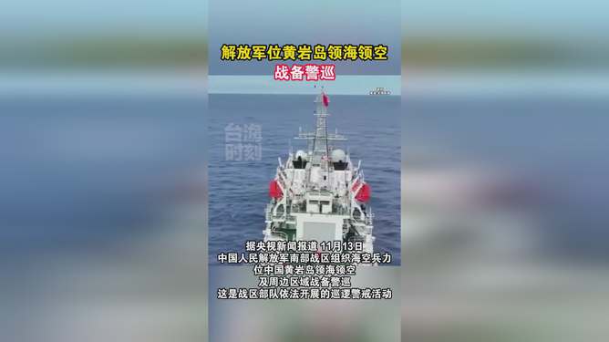 解放军在黄岩岛领海领空的战备警巡，维护国家安全的坚定决心与行动_解答解释