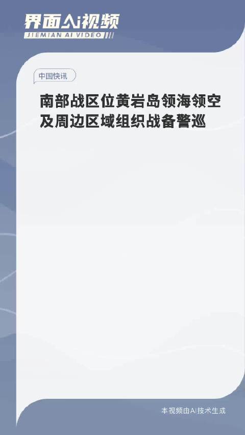 南部战区位黄岩岛领海领空战备警巡，捍卫国家主权与安全的坚定决心_反馈评审和审查