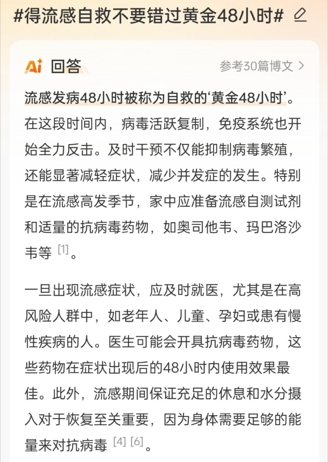 流感自救黄金48小时，关键时期的健康守护策略_精选解释