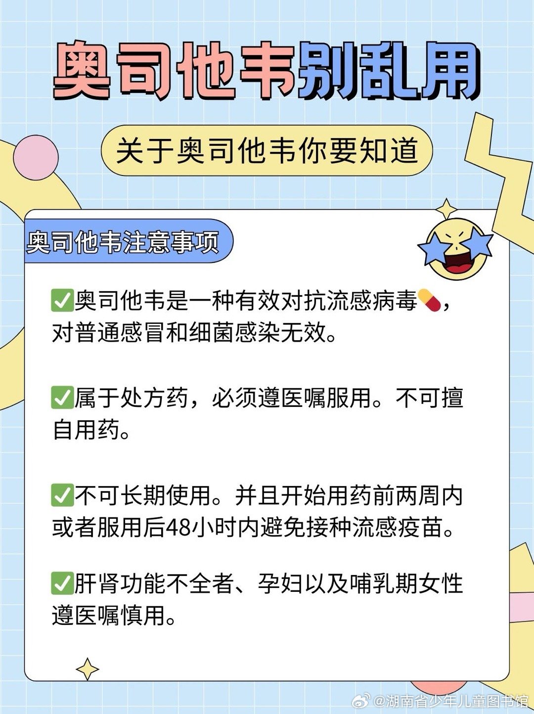 奥司他韦不能乱吃，用药需谨慎_细化落实